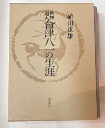 秋艸道人会津八一の生涯