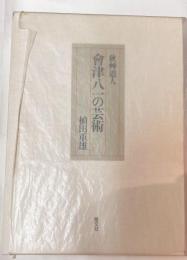 秋艸道人会津八一の芸術