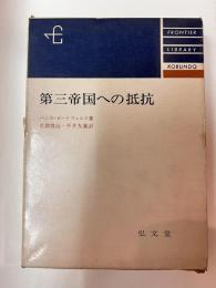 第三帝国への抵抗