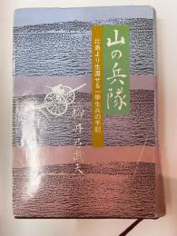 山の兵隊