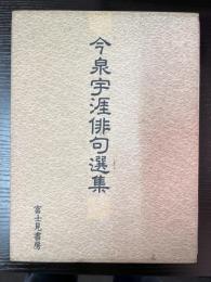 今泉宇涯俳句選集