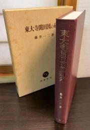 東大寺開田図の研究