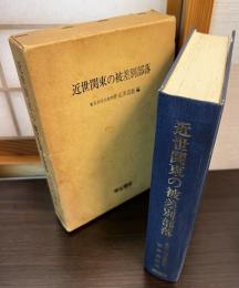 近世関東の被差別部落