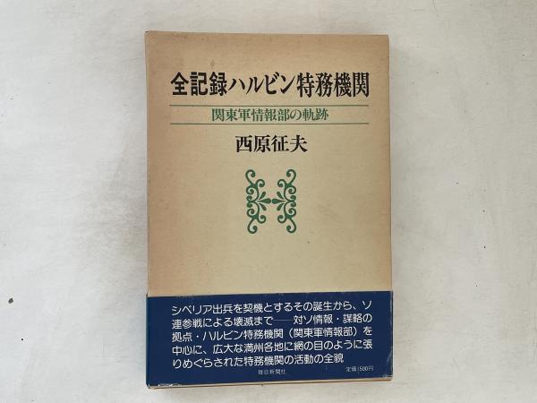 全記録ハルビン特務機関　西原征夫