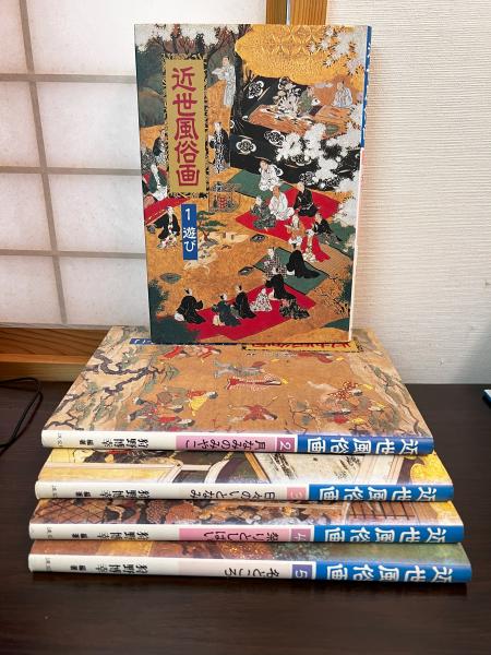 近世風俗画 全5巻 1 (遊び) 2（月なみのみやこ） 3（日々のいとなみ 