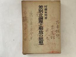 差別の論理と解放の思想