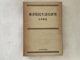 東京庶民生活史研究