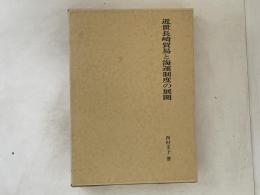 近世長崎貿易と海運制度の展開