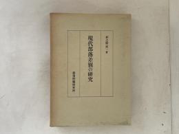 現代部落差別の研究