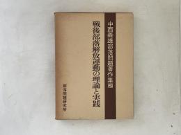 戦後部落解放運動の理論と実践　中西義雄部落問題著作集　第2巻