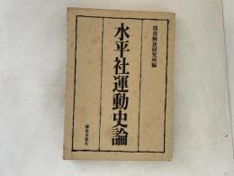 水平社運動史論