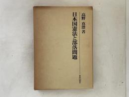 日本国憲法と部落問題