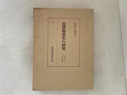近世部落史の研究 : 信州の具体像