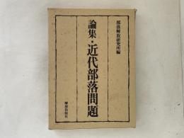 論集・近代部落問題