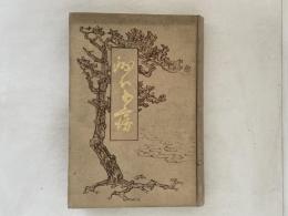 銭屋五兵衛真伝