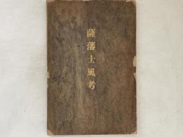 薩藩士風考