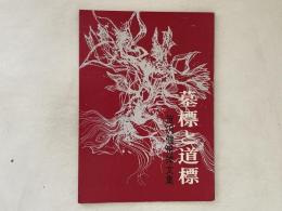 墓標と道標 : 笹沢健追悼文集