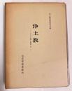 浄土教 : その伝統と創造 2