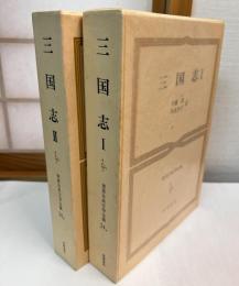 世界古典文学全集　第24巻 A　B　三国志　1　2  2冊