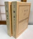 世界古典文学全集　第24巻 A　B　三国志　1　2  2冊