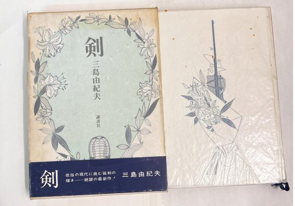 新しい到着 剣(三島由紀夫 著) / 古本、中古本、古書籍の通販は「日本の 文学・小説