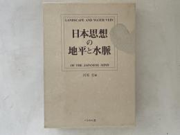 日本思想の地平と水脈 : 河原宏教授古稀記念論文集
