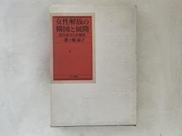 女性解放の構図と展開 : 自分史からの探求