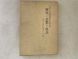 歴史・思想・社会　【寺尾誠教授還暦記念論文集】