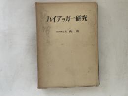 ハイデッガー研究