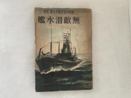 無敵潜水艦