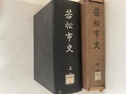 若松市史　上下巻揃い