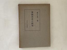 藩制改革の研究