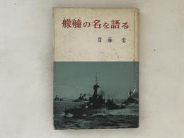 艨艟の名を語る