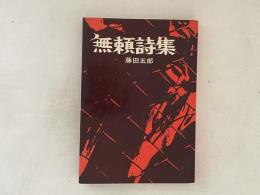 無頼詩集