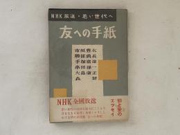 友への手紙 : 若い世代へ