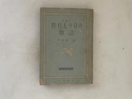 昨日と今日の物語 : 短篇集