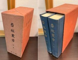杏林叢書　全巻（上・下）