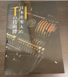 日本を変えた千の技術博 特別展 : 明治150年記念