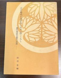 江戸時代におけるくすり・医・くらし : 徳川理財会要の抜粋