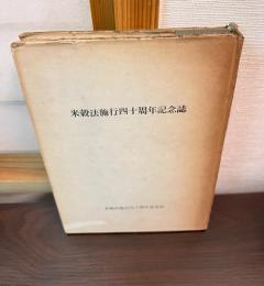 米穀法施行四十周年記念誌