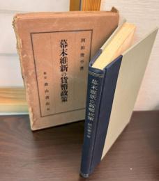 幕末維新の貨幣政策