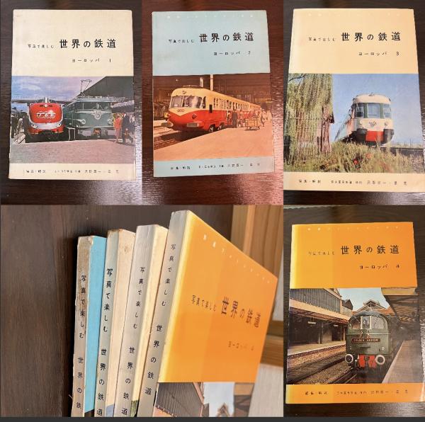 写真で楽しむ世界の鉄道 ：ヨーロッパ 4冊(沢野周一,星晃編集解説