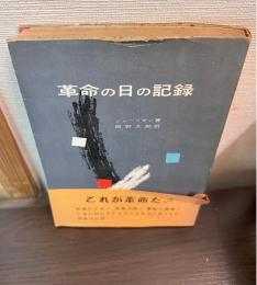 革命の日の記録