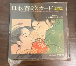 日本春歌カード