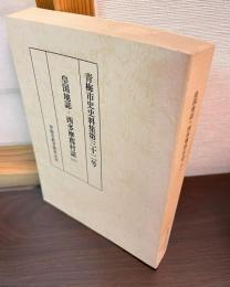 皇国地誌・西多摩郡村誌