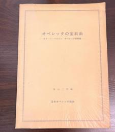 オペレッタの宝石箱-ウィーン　ベルリン　オペレッタ資料集-