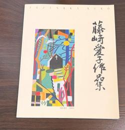 藤﨑愛子作品集