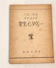 架空のインタヴュー