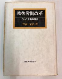 戦後労働改革 : GHQ労働政策史
