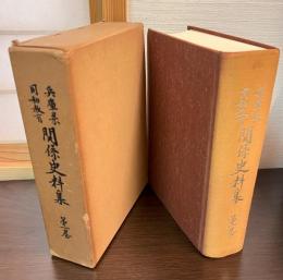 兵庫県同和教育関係史料集